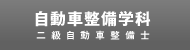 自動車整備学科　二級自動車整備士