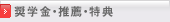 奨学金・推薦・特典