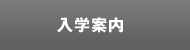 入学案内