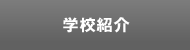学校紹介