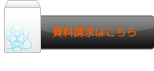 資料請求はこちら