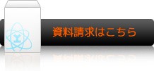 資料請求はこちら