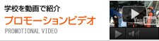 プロモーションビデオ