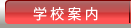 学校紹介