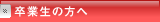 卒業生の方へ