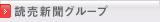 読売新聞グループ