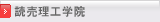 読売理工学院