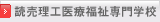 読売理工医療福祉専門学校