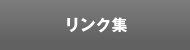 リンク集