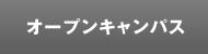 オープンキャンパス