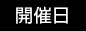 開催日