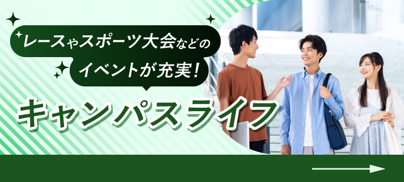 キャンパスライフ