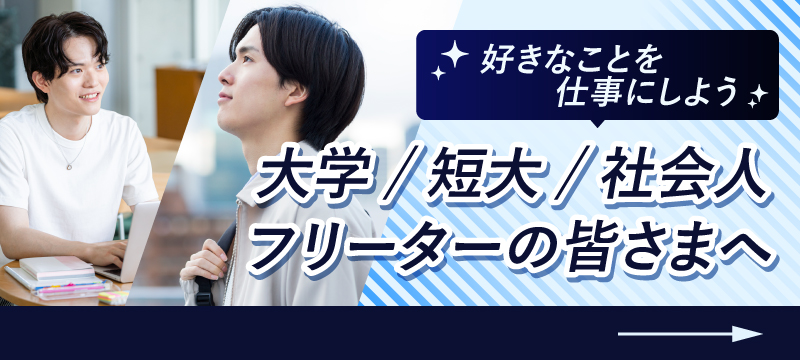 大学・短大・社会人・フリーターの皆さまへ
