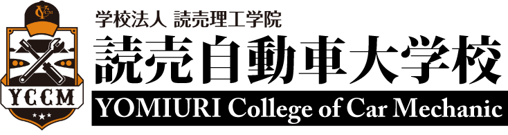 専門学校 読売自動車大学校|東京,自動車整備士