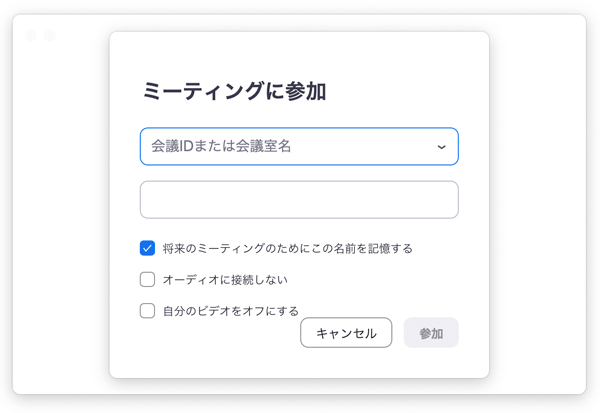 ミーティングIDを入力