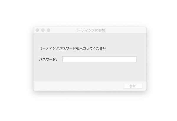 お送りしたパスワードを入力して参加