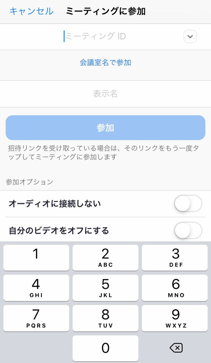 ミーティングIDを入力